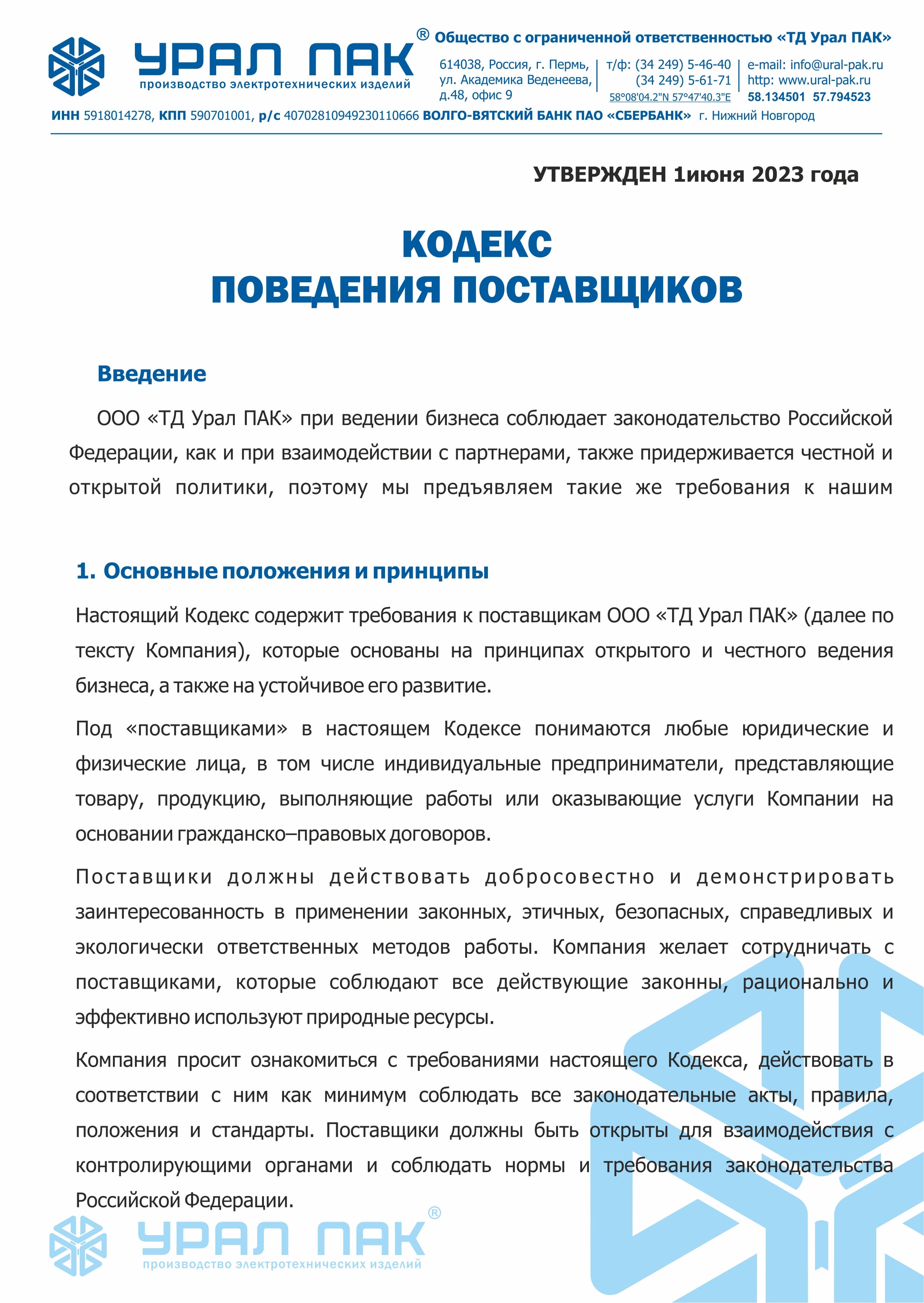 Кодекс поведения поставщиков