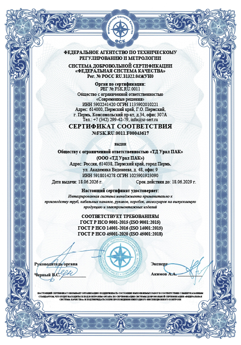 Сертификат ИСО №FSK.RU.0011.F00043617