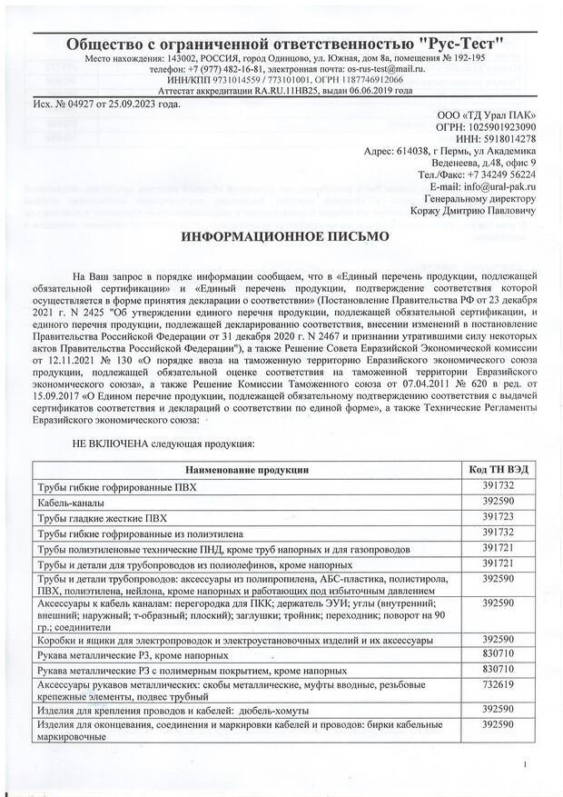Отказное писмо ТР ТС и ГОСТ Р