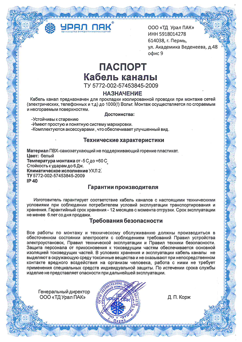 Паспорт на кабель-каналы