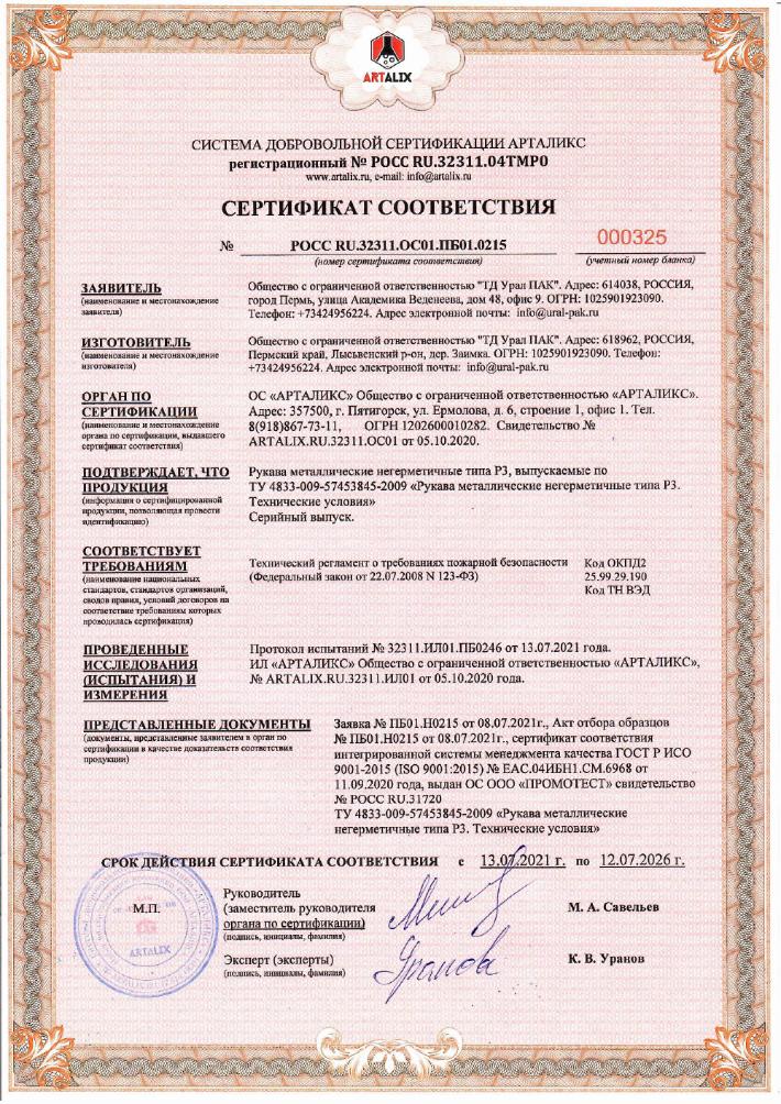 Сертификат соответствия на метллорукав