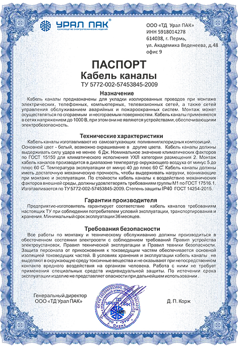 Паспорт на кабель-каналы