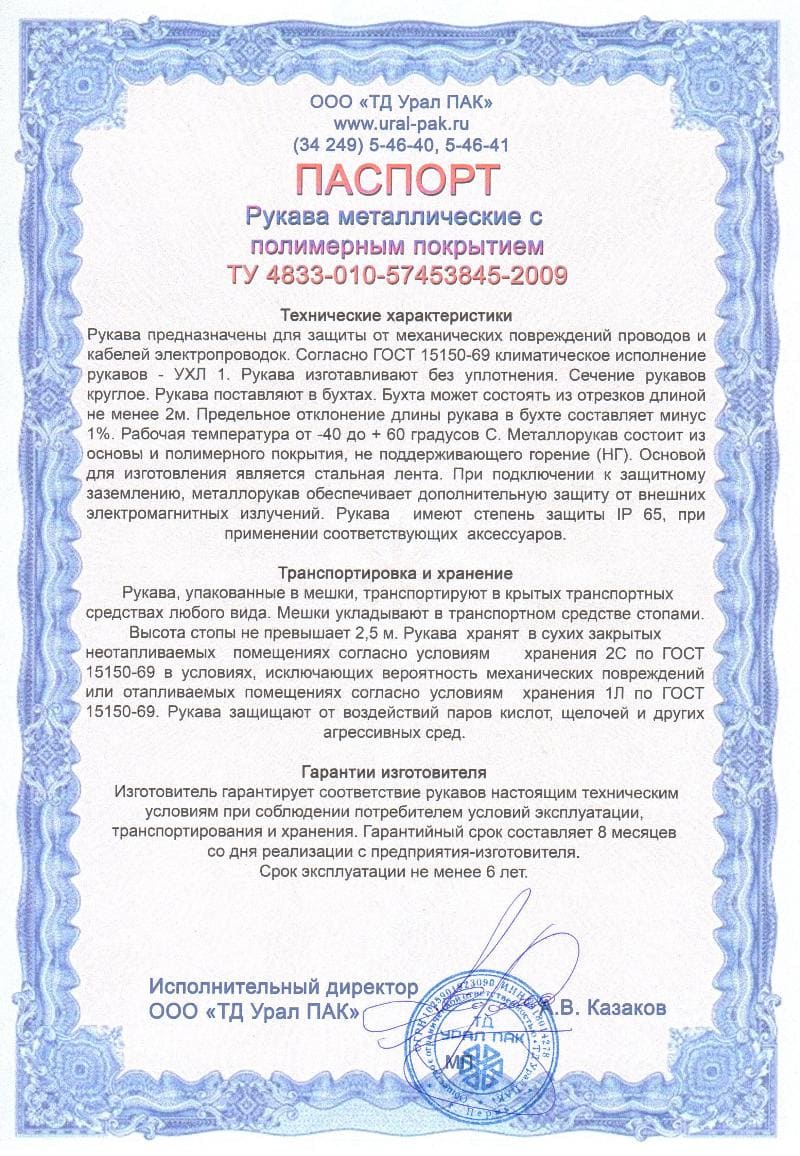 Паспорт на металлорукав в изоляции