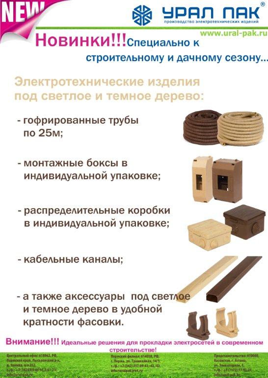 Листовка с продукцией под светлое и темное дерево